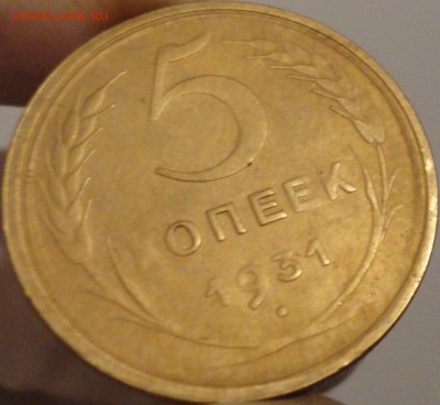 5 копеек 1931 г., до 21:40 мск 30.09.2017 г. - 5-31-4.JPG