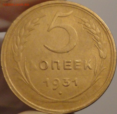 5 копеек 1931 г., до 21:40 мск 30.09.2017 г. - 5-31.JPG