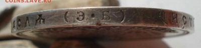 1 рубль 1912 ЭБ с 200руб. до 22:00 28.09.2017 - DSC05870.JPG