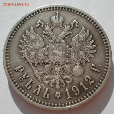 1 рубль 1912 ЭБ с 200руб. до 22:00 28.09.2017 - DSC05868.JPG