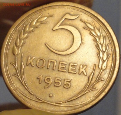 5 копеек 1955 г., XF, до 21:50 мск 30.09.2017 г. - 5-55-3.JPG