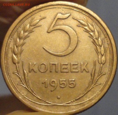 5 копеек 1955 г., XF, до 21:50 мск 30.09.2017 г. - 5-55.JPG