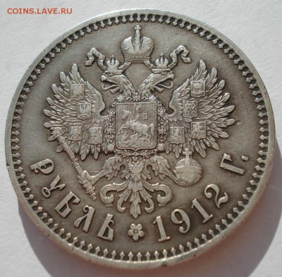 1 рубль 1912 ЭБ с 200руб. до 22:00 28.09.2017 - DSC05867.JPG