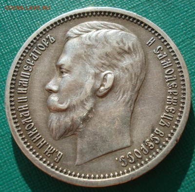 1 рубль 1912 ЭБ с 200руб. до 22:00 28.09.2017 - DSC05861.JPG