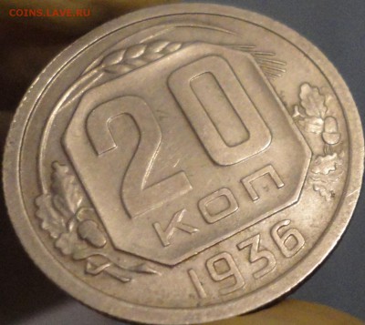 20 копеек 1936 г., XF, в коллекцию,до 22:00 мск 30.09.2017г. - 20-36-5.JPG