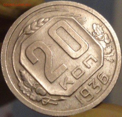 20 копеек 1936 г., XF, в коллекцию,до 22:00 мск 30.09.2017г. - 20-36-4.JPG