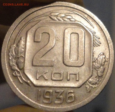 20 копеек 1936 г., XF, в коллекцию,до 22:00 мск 30.09.2017г. - 20-36-3.JPG