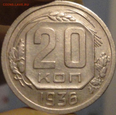 20 копеек 1936 г., XF, в коллекцию,до 22:00 мск 30.09.2017г. - 20-36-2.JPG