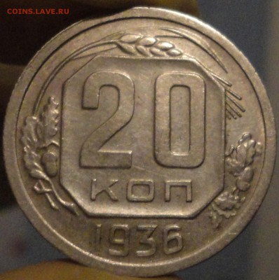 20 копеек 1936 г., XF, в коллекцию,до 22:00 мск 30.09.2017г. - 20-36-1.JPG