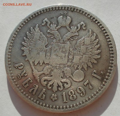 1 рубль 1897 двзвезды на гурте с 200руб. до 22:00 28.09.2017 - DSC09841.JPG