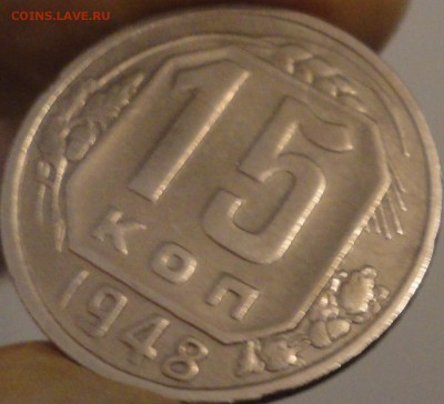 15 копеек 1948 года, до 22:10 мск 30.09.2017 г. - 15-48-4.JPG