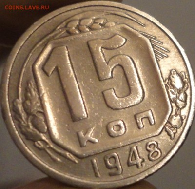 15 копеек 1948 года, до 22:10 мск 30.09.2017 г. - 15-48-3.JPG