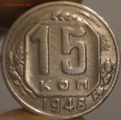 15 копеек 1948 года, до 22:10 мск 30.09.2017 г. - 15-48-2.JPG