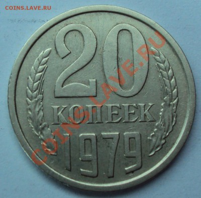 20 коп. 1979г - 1