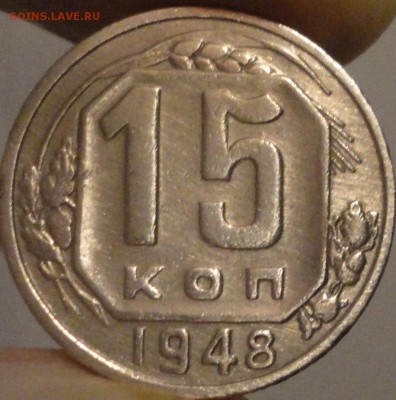 15 копеек 1948 года, до 22:10 мск 30.09.2017 г. - 15-48-1.JPG