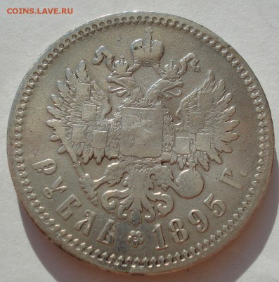 1 рубль 1895 АГ с 200руб. до 22:00 28.09.2017 - DSC09824.JPG
