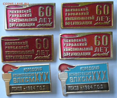Значки ВЛКСМ,Псков 13шт. до 29.09.17г. 22:00мск - DSCN0748.1.1.JPG