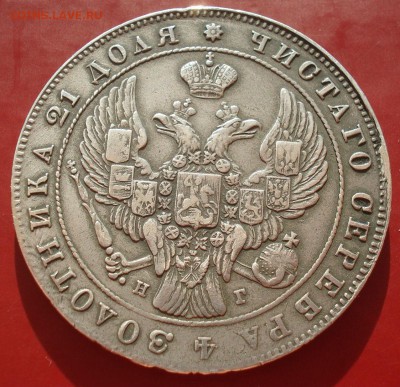 1 рубль 1841 СПБ НГ с 200руб. до 22:00 28.09.2017 - DSC09441.JPG