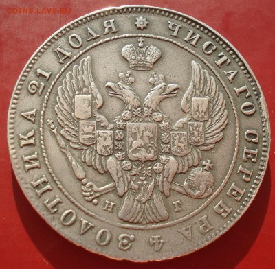 1 рубль 1841 СПБ НГ с 200руб. до 22:00 28.09.2017 - DSC09440.JPG