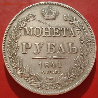 1 рубль 1841 СПБ НГ с 200руб. до 22:00 28.09.2017 - DSC09437.JPG
