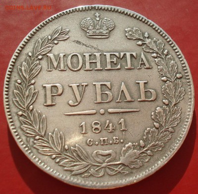 1 рубль 1841 СПБ НГ с 200руб. до 22:00 28.09.2017 - DSC09435.JPG