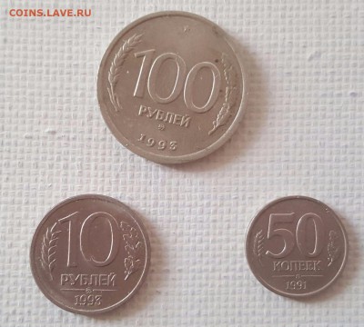 100 рублей 1993, 10 рублей 1993 и 50 копеек 1991 - 20170911_161646
