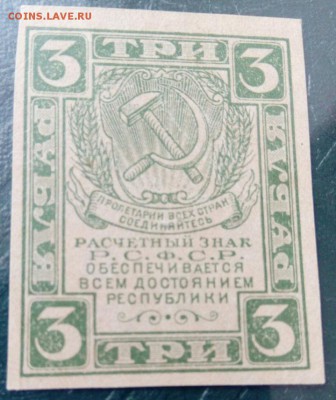 3 рубля РСФСР 1920 года на оценку в слабе. - 1920 (1)