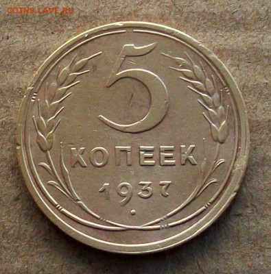 5  копеек  1937  года  до  02.10  в  22.00  мск - 100_9880.JPG