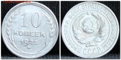 10 копееек 1925 до 28.09.17 до 22.30 мск - 10коп25