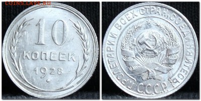 10 копееек 1928 UNC до 28.09.17 до 22.30 мск - 10коп28