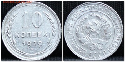10 копееек 1929 до 28.09.17 до 22.30 мск - 10коп29