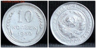 10 копееек 1930 до 28.09.17 до 22.30 мск - 10коп30