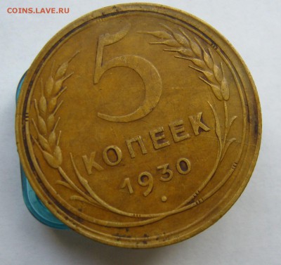 5 копеек 1930, 1952. 1956 до 27.09 в 22-00 - P1040146.JPG