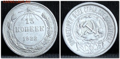 15 копеек 1922 до 28.09.17 до 22.30 мск - 15коп22