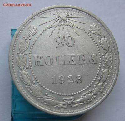 20 копеек 1923 .1924 до 27.09 в 22-00 - P1040173.JPG