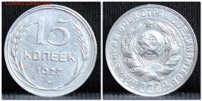 15 копеек 1927 до 28.09.17 до 22.30 мск - 15коп27