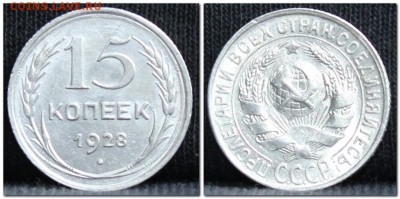 15 копеек 1928 до 28.09.17 до 22.30 мск - 15коп28