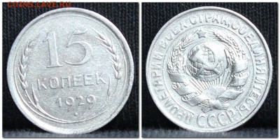 15 копеек 1929 до 28.09.17 до 22.30 мск - 15коп29