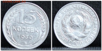 15 копеек 1930 до 28.09.17 до 22.30 мск - 15коп30