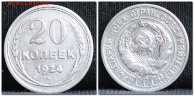 20 копеек 1924 до 28.09.17 до 22.30 мск - 20коп24