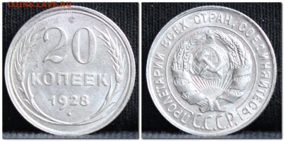 20 копеек 1928 UNC до 28.09.17 до 22.30 мск - 20коп28