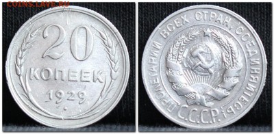 20 копеек 1929 до 28.09.17 до 22.30 мск - 20коп29