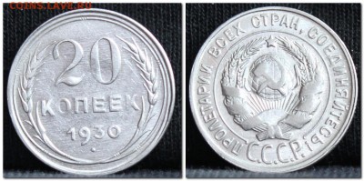 20 копеек 1930 до 28.09.17 до 22.30 мск - 20коп30