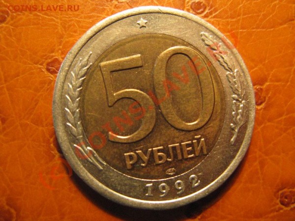 50р 1992лмд -- Брак -- Смещение внутреннего кружка + поворот - IMG_2901
