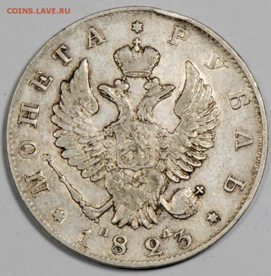 1 рубль 1823 СПБ ПД. С 5000. До 26.09 - 025