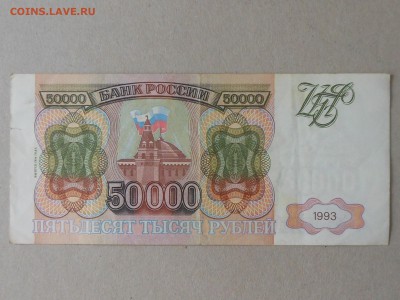 50 000 руб 1993г (7) до 29.09.2017 в 22-00 МСК - RSCN9983.JPG