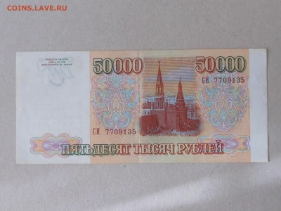 50 000 руб 1993 г (6) до 29.09.2017 в 22-00 МСК - RSCN9978.JPG