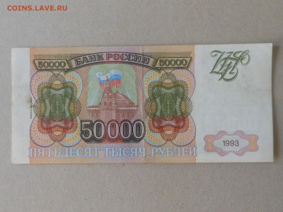 50 000 руб 1993 г (6) до 29.09.2017 в 22-00 МСК - RSCN9979.JPG