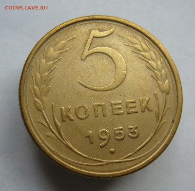 5 копеек 1953 до 27.09 в 22-00 - P1040224.JPG