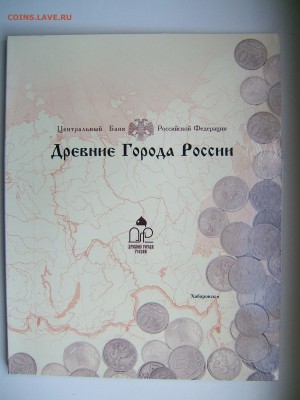 Набор Древние Города 1 выпуск 2002 г.(жетон нейзильбер) БЛИЦ - DSCF6196.JPG